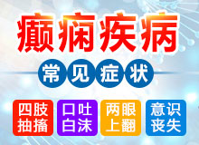 贵阳哪医院能治好孩子抽风_贵阳的癫痫病医院孩子抽风的急救方法
